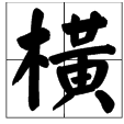 橫而不流 橫而不流