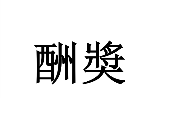 酬奬 酬奬