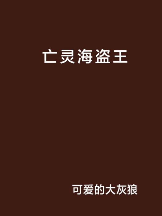 亡靈海盜王 亡靈海盜王