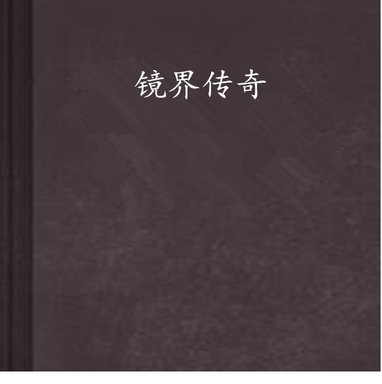 鏡界傳奇 鏡界傳奇