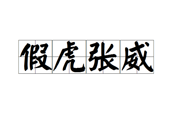 假虎張威 假虎張威