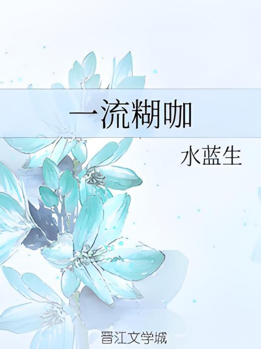 一流糊咖 一流糊咖