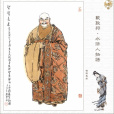 智清長老(智清) 智清長老(智清)