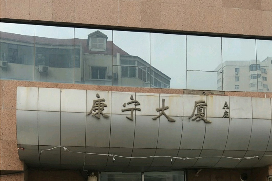 康寧大廈 康寧大廈