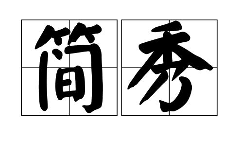 簡秀(詞語解釋) 簡秀(詞語解釋)