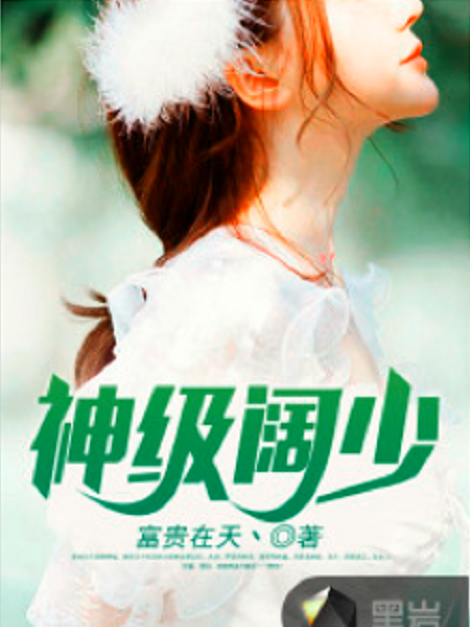 神級闊少 神級闊少