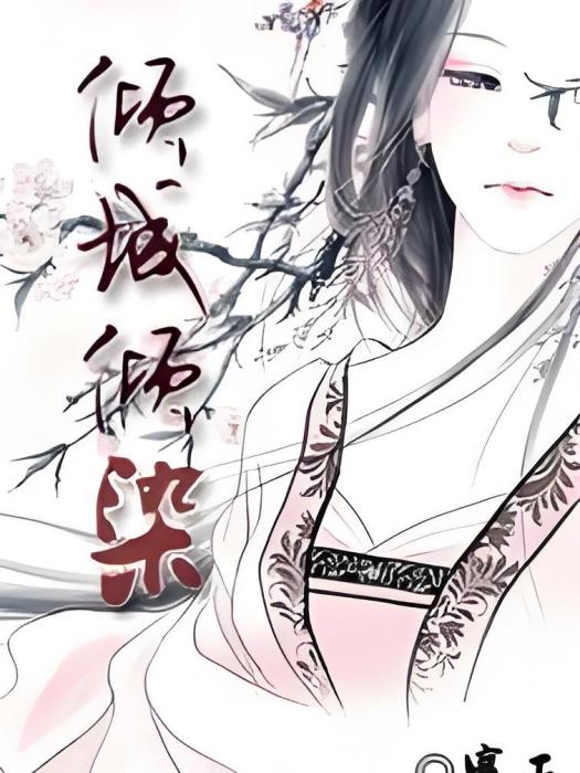 傾城傾染 傾城傾染
