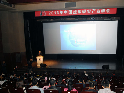 2013年中國虛擬現實產業峰會