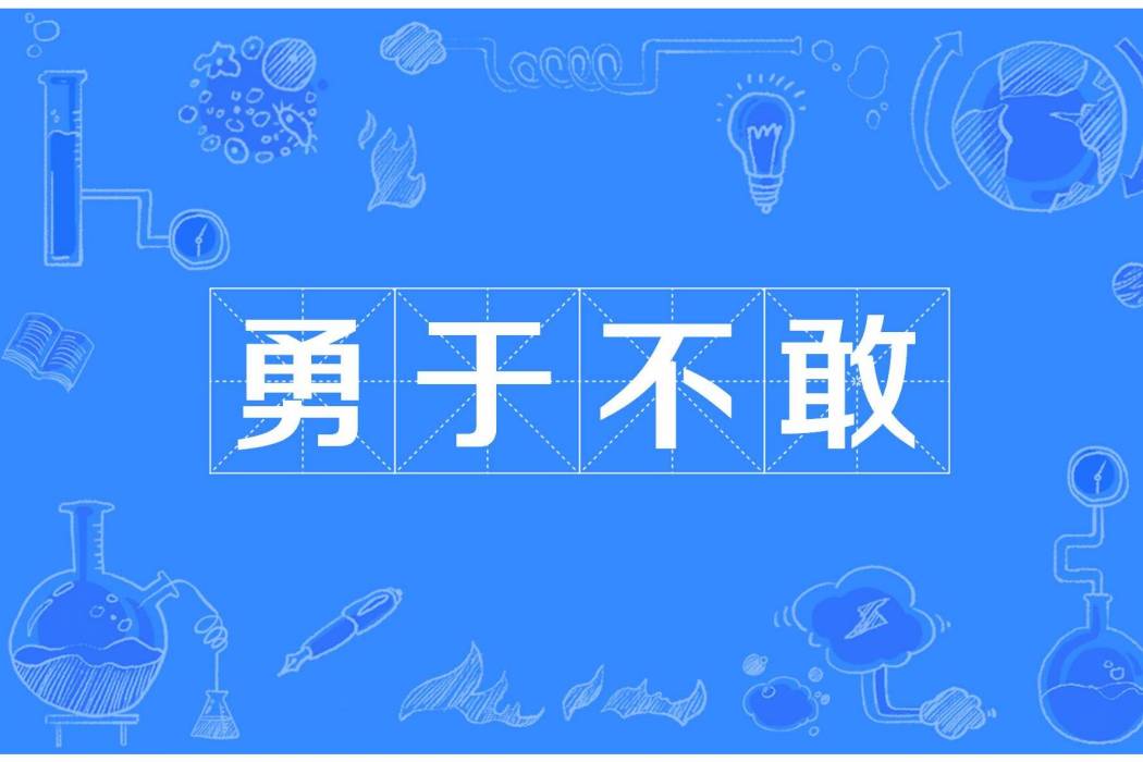 勇於不敢 勇於不敢