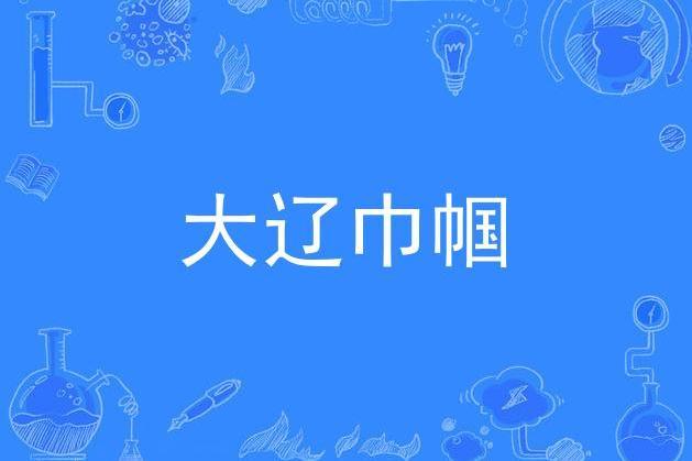 大遼巾幗 大遼巾幗