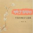明於陰陽(2007年中醫陰陽五行、運氣學出版的圖書)