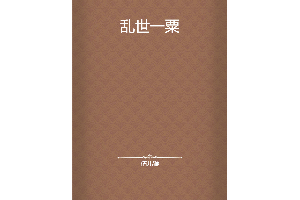 亂世一粟