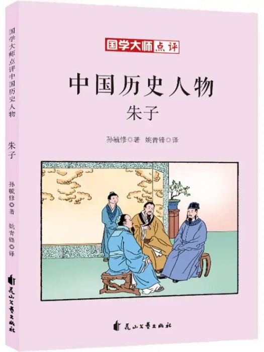 朱子(2018年花山文藝出版社出版的圖書) 朱子(2018年花山文藝出版社出版的圖書)