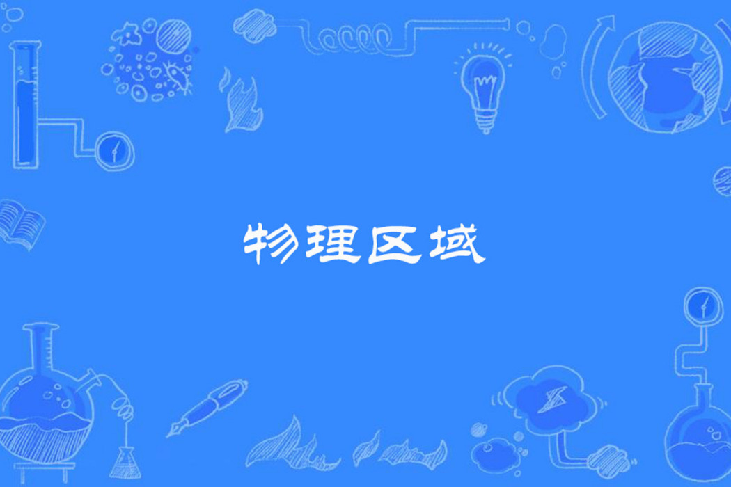 物理區域 物理區域