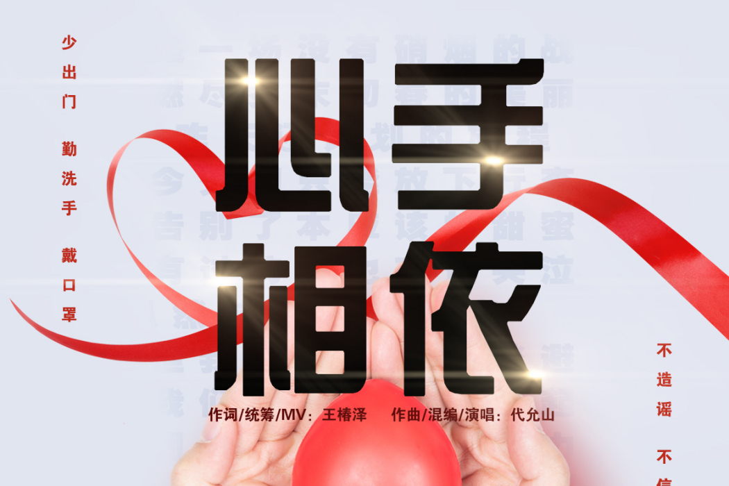 心手相依 心手相依