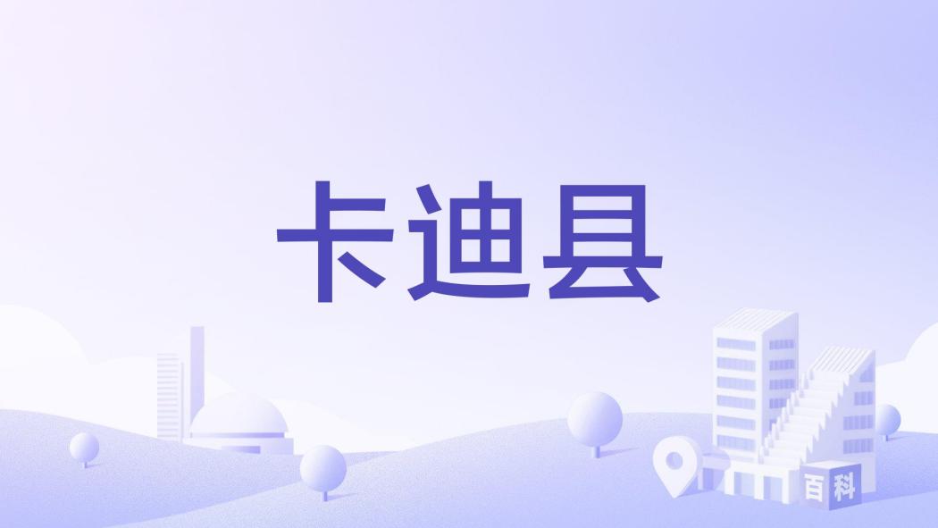 卡迪縣 卡迪縣