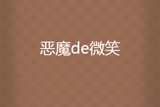 惡魔de微笑 惡魔de微笑