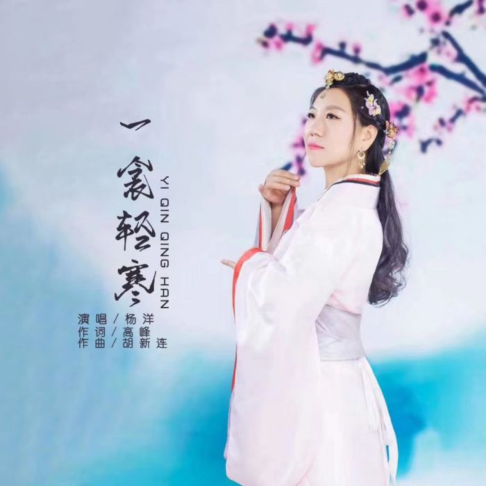 一衾輕寒 一衾輕寒