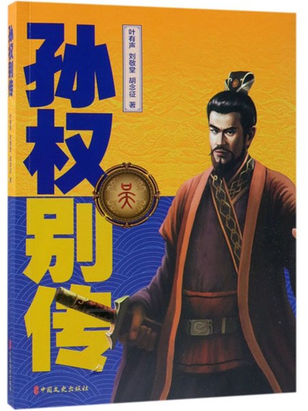 孫權別傳 孫權別傳