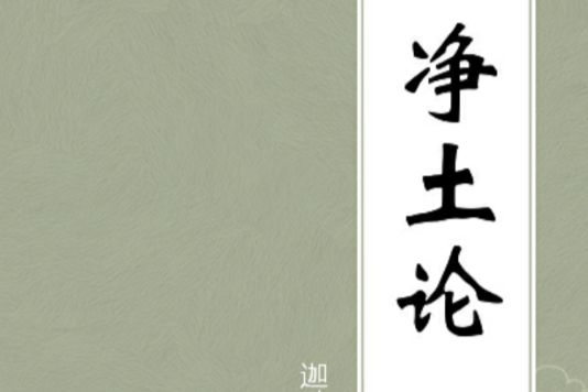 淨土論 淨土論