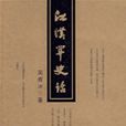 江漢關史話 江漢關史話