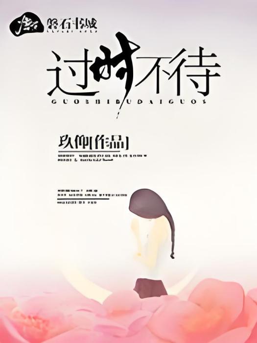 過時不待 過時不待