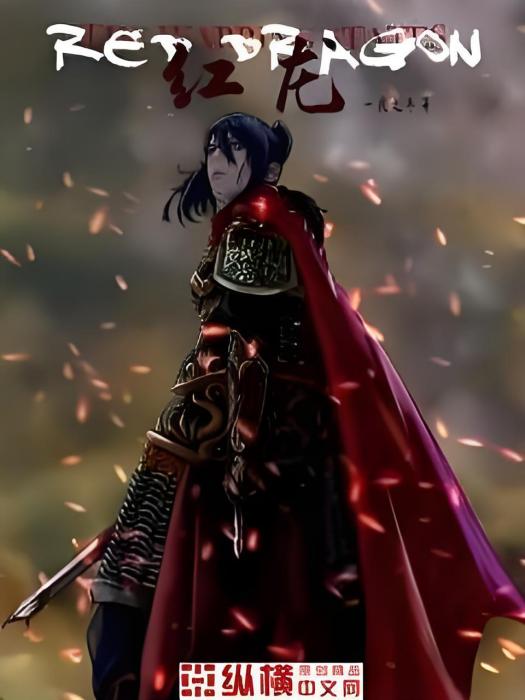 紅龍Redgod 紅龍Redgod