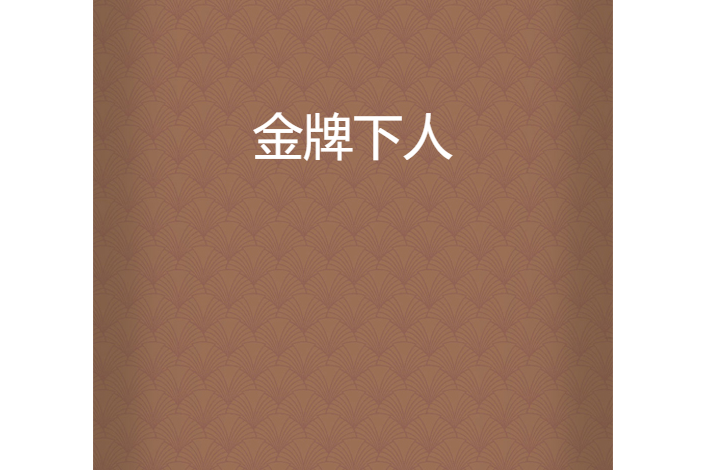 金牌下人