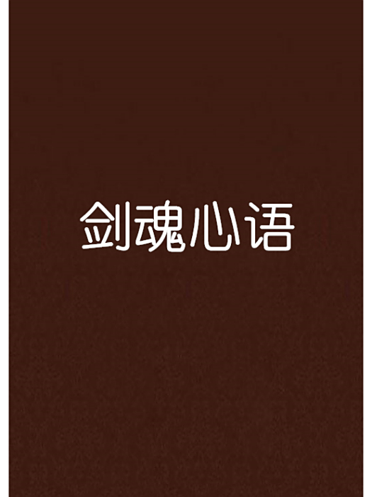 劍魂心語 劍魂心語