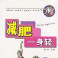 減肥一身輕 減肥一身輕