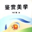 鑑賞美學 鑑賞美學