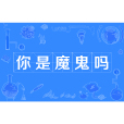 你是魔鬼嗎(網路流行詞) 你是魔鬼嗎(網路流行詞)