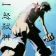 一怒弒神 一怒弒神