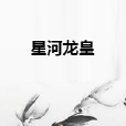 星河龍皇 星河龍皇