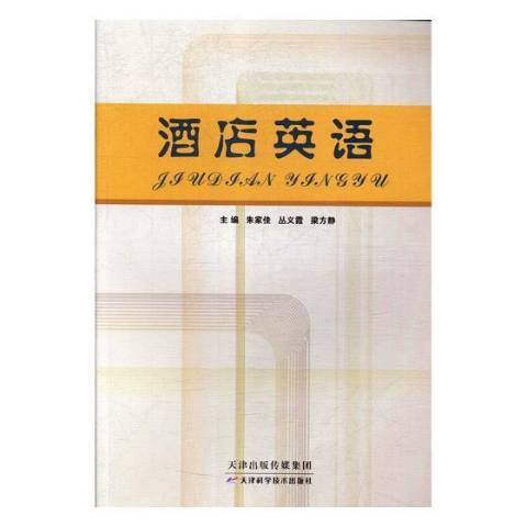 酒店英語(2018年天津科學技術出版社出版的圖書) 酒店英語(2018年天津科學技術出版社出版的圖書)