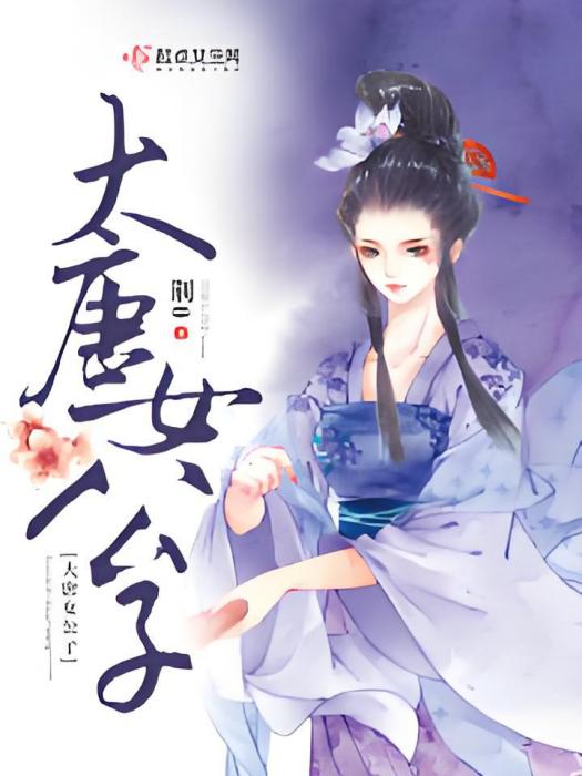 大唐女公子 大唐女公子