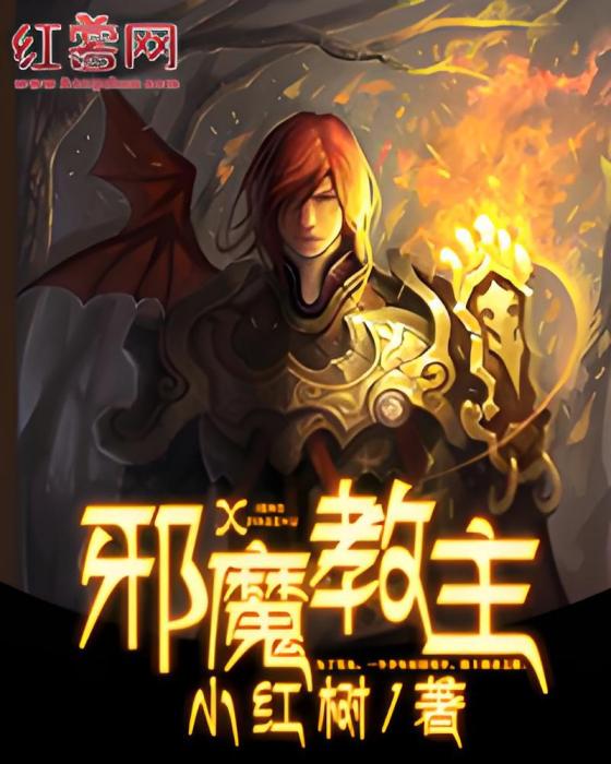 邪魔教主 邪魔教主