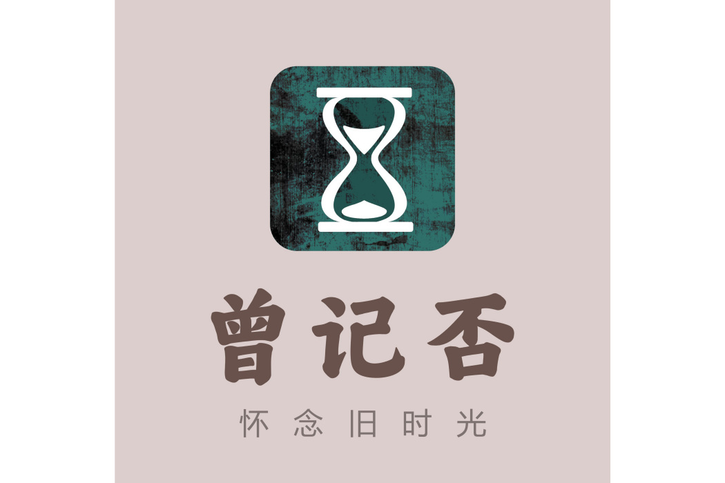 曾記否(網站) 曾記否(網站)