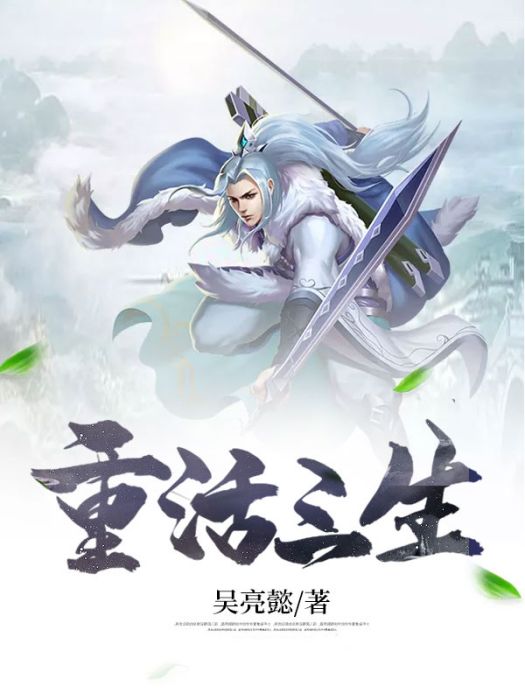 重活三生 重活三生