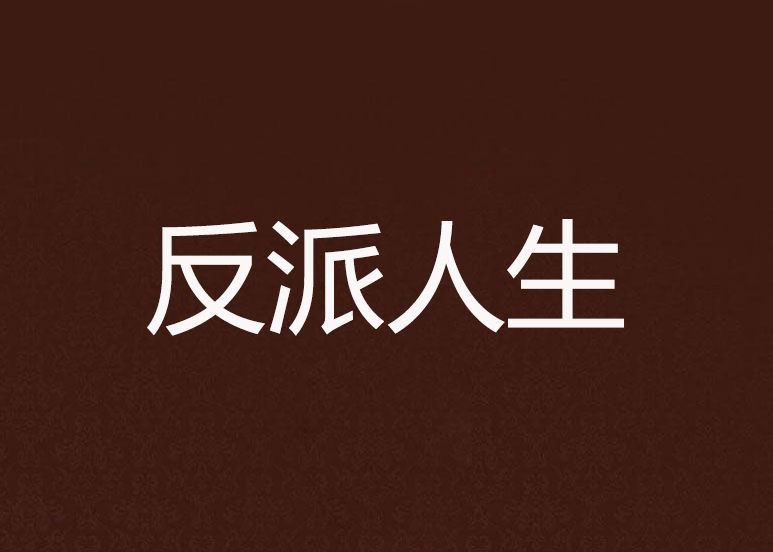 反派人生 反派人生