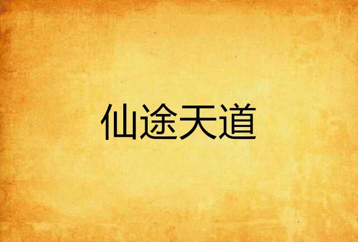 仙途天道 仙途天道