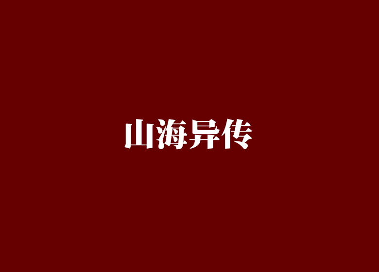 山海異傳 山海異傳