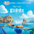 夏日友晴天(夏日友情天) 夏日友晴天(夏日友情天)