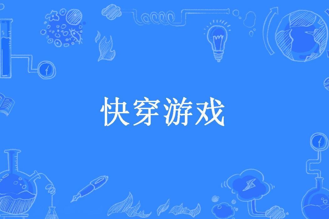 快穿遊戲(五味清淡所著小說) 快穿遊戲(五味清淡所著小說)