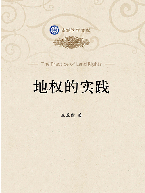 地權的實踐 地權的實踐