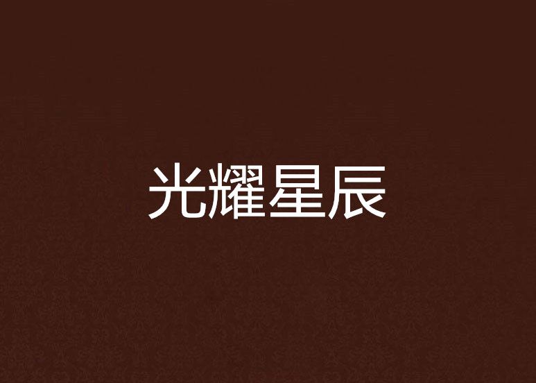 光耀星辰 光耀星辰