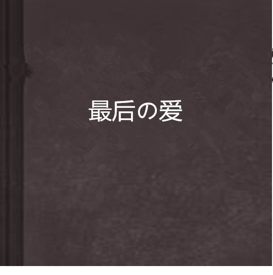 最後の愛 最後の愛