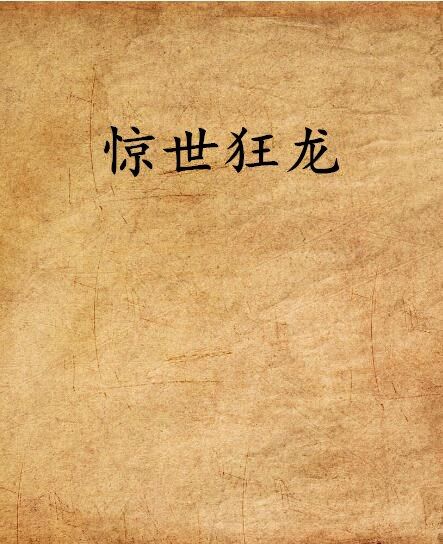 驚世狂龍 驚世狂龍
