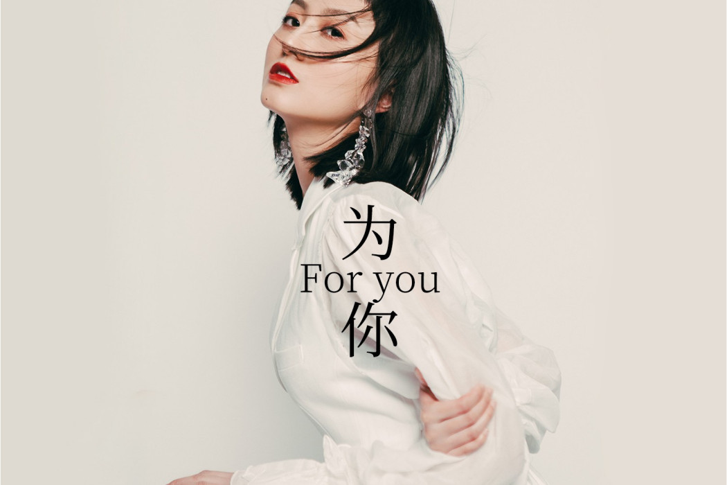 為你(何月生演唱的歌曲) 為你(何月生演唱的歌曲)