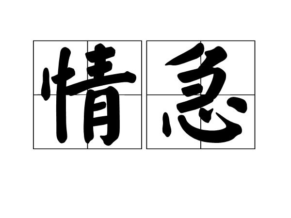 情急(漢語詞語) 情急(漢語詞語)